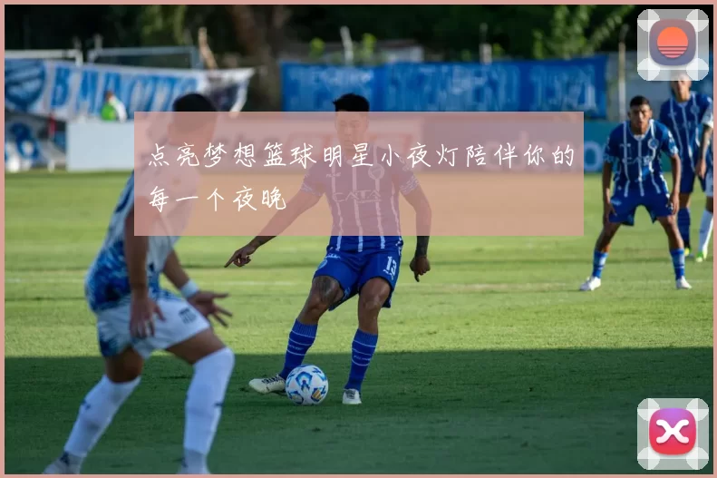 点亮梦想篮球明星小夜灯陪伴你的每一个夜晚