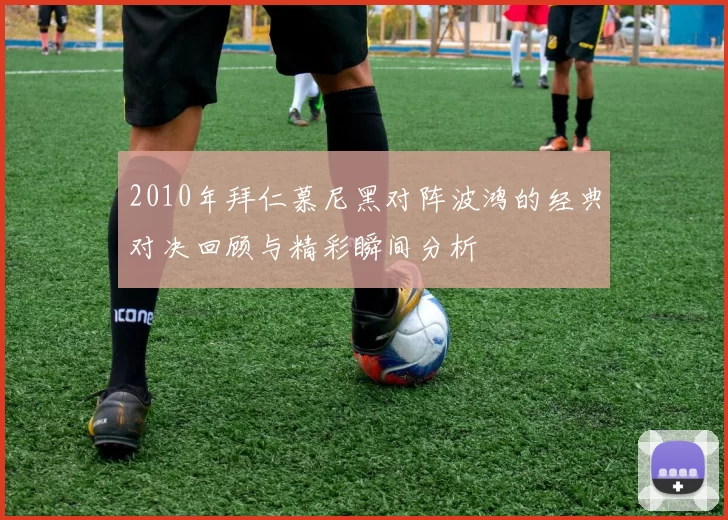 2010年拜仁慕尼黑对阵波鸿的经典对决回顾与精彩瞬间分析
